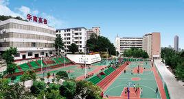 廣東省核工業華南高級技工學校