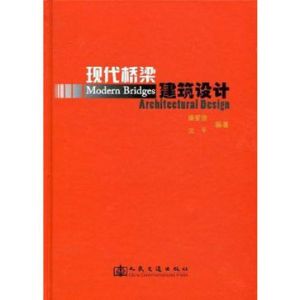 《現代橋樑建築設計》