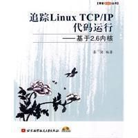 《追蹤LinuxTCP IP代碼運行》