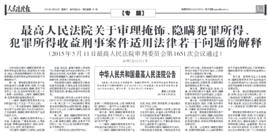 最高人民法院關於審理掩飾、隱瞞犯罪所得、犯罪所得收益刑事案件適用法律若干問題的解釋