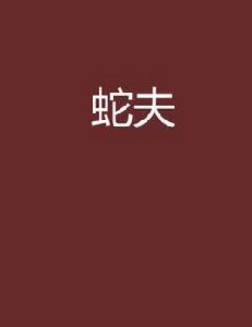 蛇夫[起點網小說]