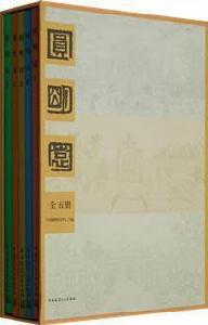 圓明園（全五冊）