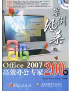 Office2007高效辦公專家200例