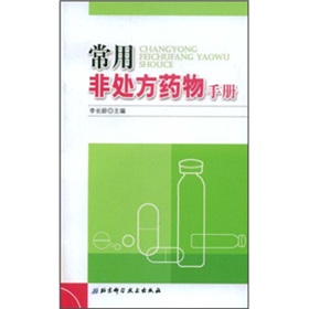 常用非處方藥物手冊