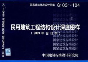 民用建築工程結構設計深度圖樣