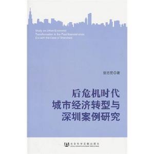 後危機時代城市經濟轉型與深圳案例研究