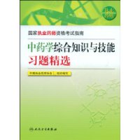 中藥學綜合知識與技能習題精選