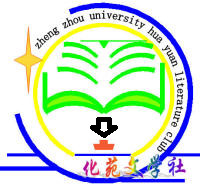 鄭州大學化苑文學社