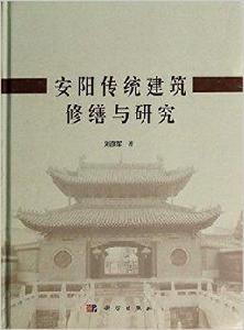 安陽傳統建築修繕與研究