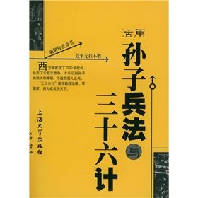 《活用孫子兵法與三十六計》