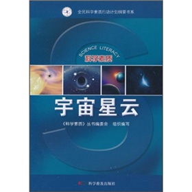 科學素質：宇宙星空