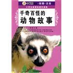 《千奇百怪的動物》