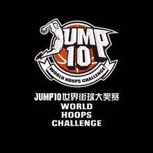 JUMP10世界街球大獎賽