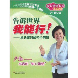 告訴世界我能行[2009年中國少年兒童出版社出版圖書]