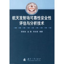 航天發射場可靠性安全性評估與分析技術