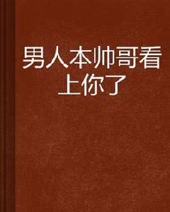 男人本帥哥看上你了