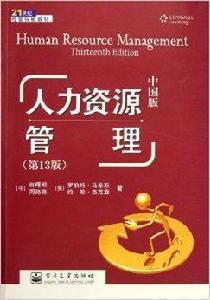 21世紀經管權威教材：人力資源管理