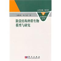 階段結構種群生物模型與研究