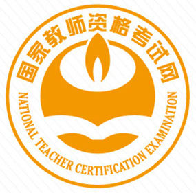 國家教師資格考試網logo