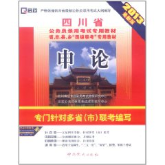 四川省公務員錄用考試專用教材