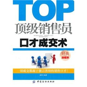 《頂級銷售員口才成交術》