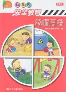 幼稚園安全教育教師用書（中班上）