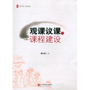 大夏書系:觀課議課與課程建設