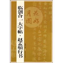 臨創合一大字帖：趙孟頫行書