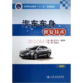 汽車車身修復技術[電子工業出版社出版的圖書]