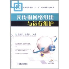 光傳輸網路組建與運行維護