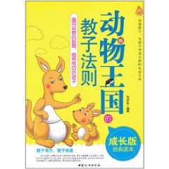 動物王國的教子法則