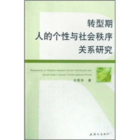 轉型期人的個性與社會秩序關係研究