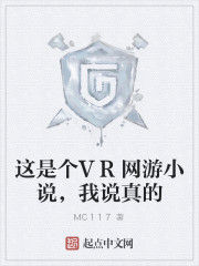 這是個VR網遊小說，我說真的