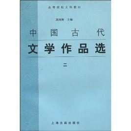 中國古代文學作品選2