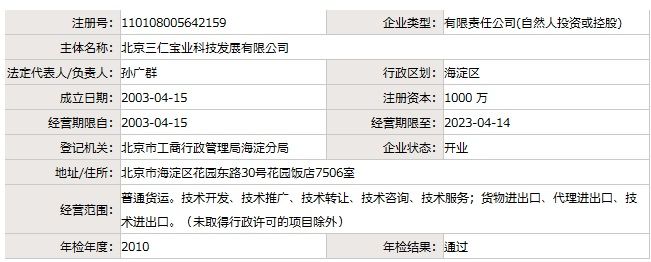 北京三仁寶業科技發展有限公司-註冊信息