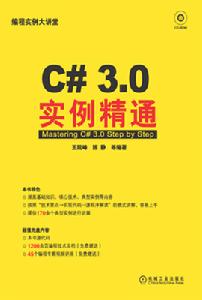 c#3.0實例精通