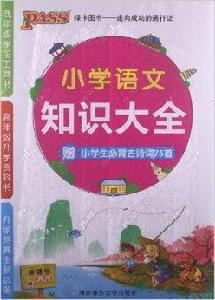 綠卡圖書：國小語文知識大全