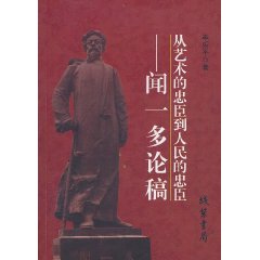 從藝術的忠臣到人民的忠臣：聞一多論稿