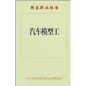 《汽車模型工——國家職業標準》