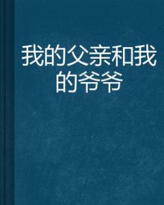 我的父親和我的爺爺