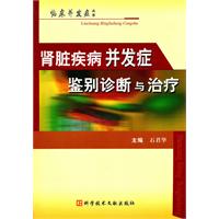 腎臟疾病併發症鑑別診斷與治療