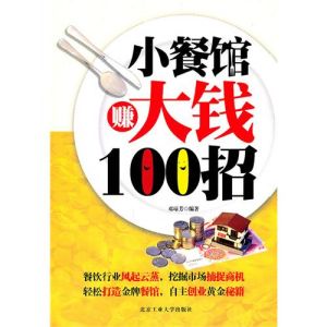 《小餐館賺大錢100招》