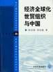 經濟全球化世貿組織與中國