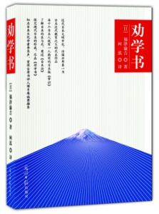 《勸學書》