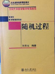 隨機過程[何書元編著圖書]