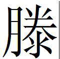 滕[漢語漢字]