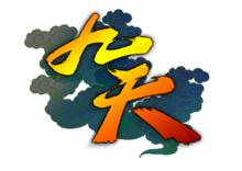 《九天》LOGO