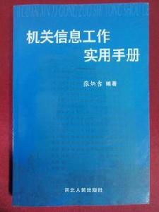 機關信息工作實用手冊