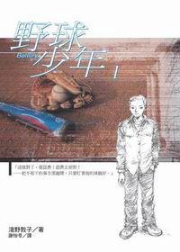 野球少年[淺野敦子著作的文學小說]