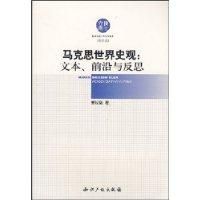 《馬克思世界史觀文本前沿與反思》